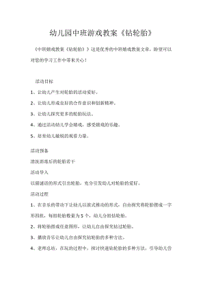 幼儿园中班游戏教案《钻轮胎》模板范本.docx