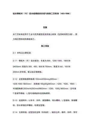 组合钢框木竹胶合板模板的安装与拆除工艺.docx