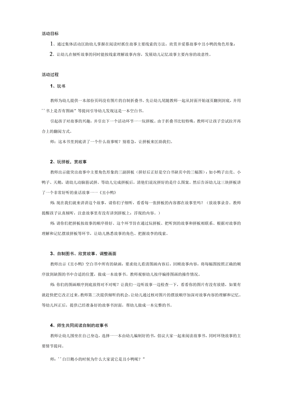 幼儿园大班中班小班小班语言故事教案:丑小鸭优秀教案优秀教案课时作业课时训练.docx_第1页