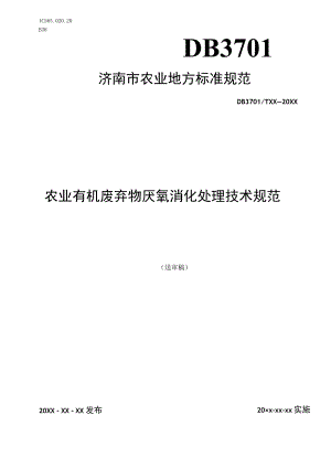农业有机废弃物厌氧消化处理技术规范.docx