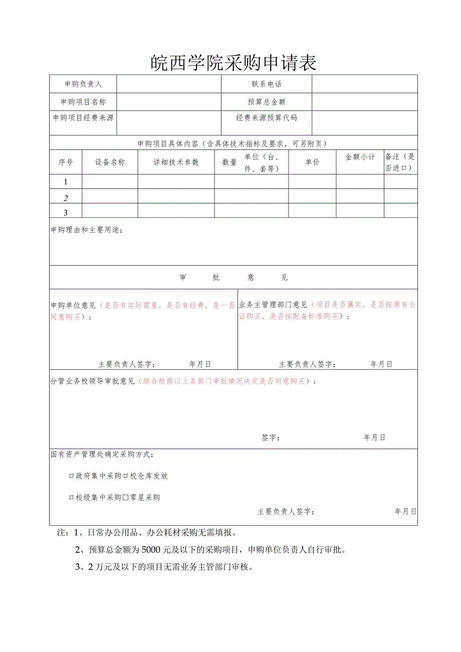 皖西学院采购申请表.docx_第1页