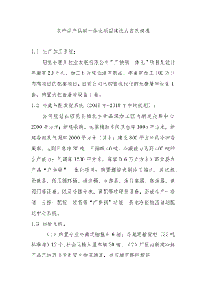 农产品产供销一体化项目建设内容及规模.docx