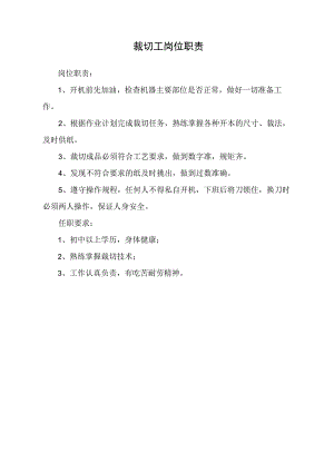 裁切工岗位职责.docx