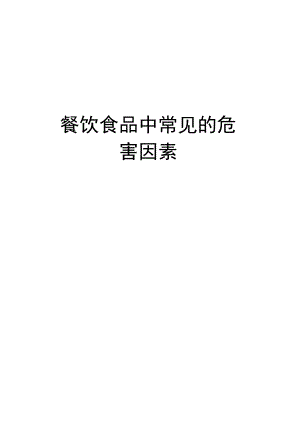 餐饮食品中常见的危害因素培训资料.docx