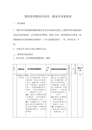 第四章采购项目技术、服务及其他要求.docx