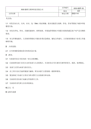 应急准备与响应控制程序.docx