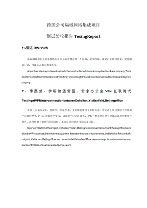 跨国公司局域网络集成项目测试验收方案.docx