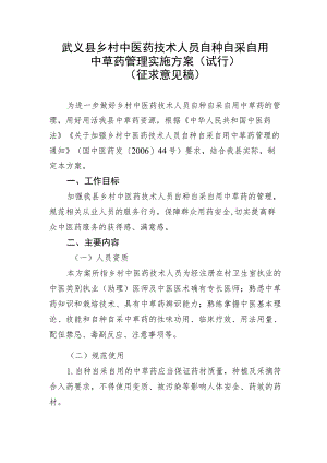 乡村中医药技术人员自种自采自用中草药管理实施方案（试行）.docx