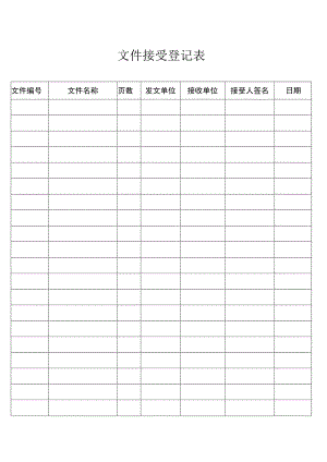 文件收发登记表.docx
