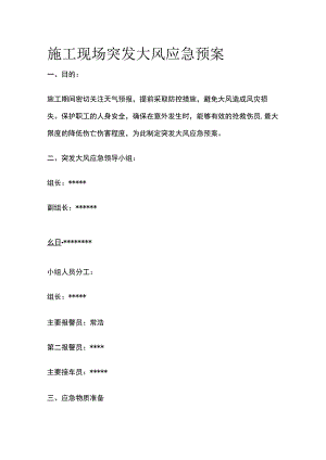 施工现场突发大风应急预案.docx