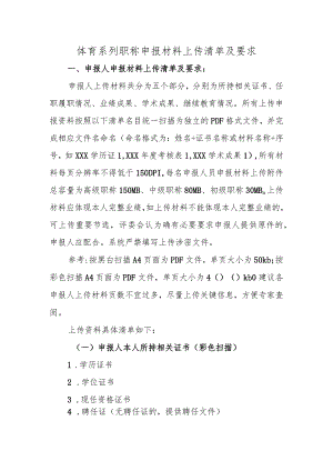 体育系列教练员职称申报材料上传清单及要求.docx