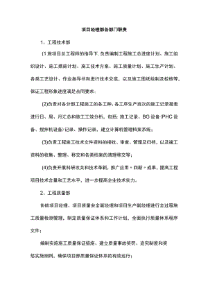 项目经理部各部门职责.docx