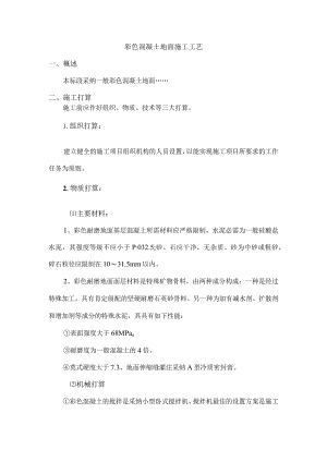 普通彩色混凝土施工方案.docx