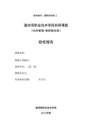 验收湄职院科验号湄洲湾职业技术学院科研课题社科管理、教研教改类验收报告.docx