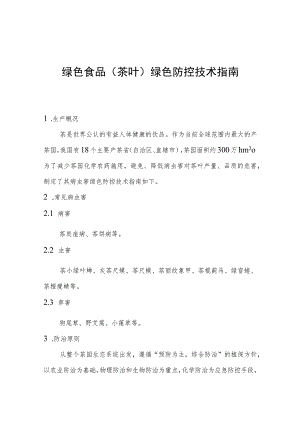 绿色食品茶叶绿色防控技术指南.docx