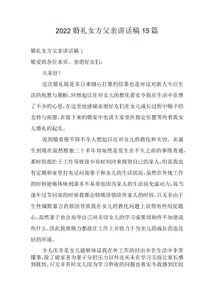 2022婚礼女方父亲讲话稿15篇.docx
