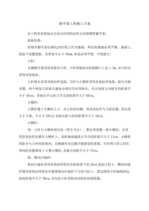 脚手架工程施工方案.docx