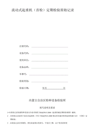流动式起重机（首检）定期检验原始记录.docx