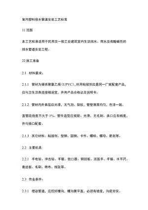室内塑料排水管道安装工艺标准.docx