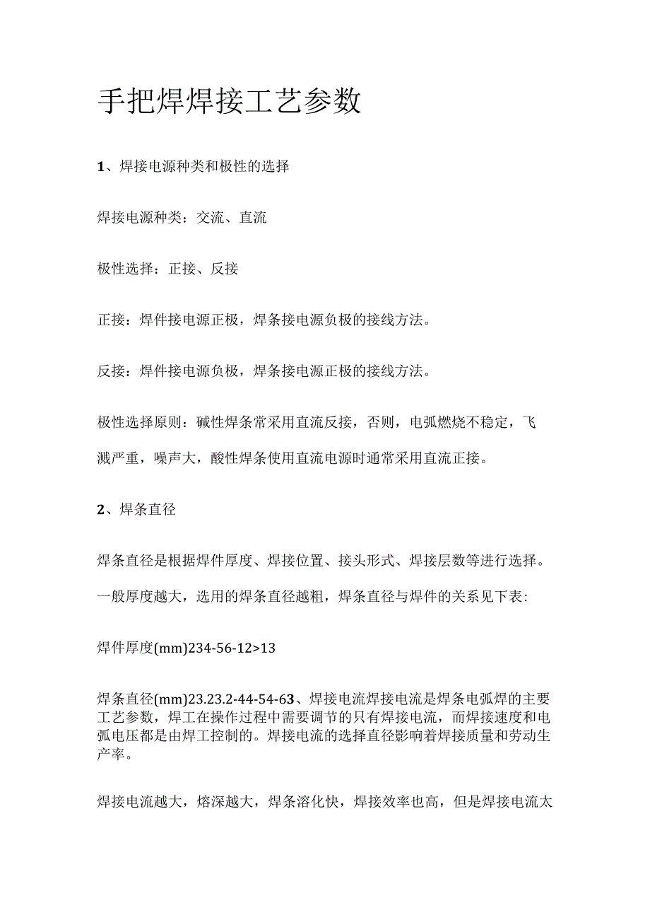 手把焊焊接工艺参数.docx_第1页