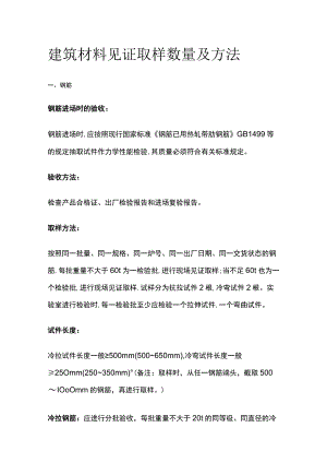 建筑材料见证取样数量及方法.docx