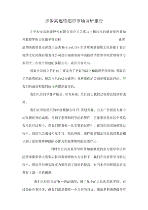 步步高连锁超市市场调研报告.docx