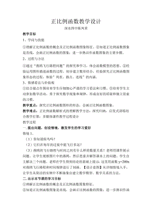正比例函数教学设计.docx