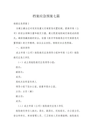 档案应急预案七篇.docx