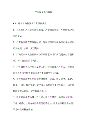 叉车设备操作规程.docx