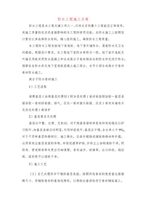 防水工程施工方案.docx