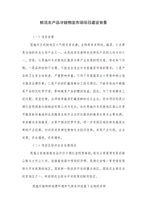 鲜活农产品冷链物流市场项目建设背景.docx