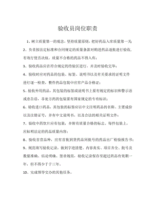 验收员岗位职责模板范本.docx
