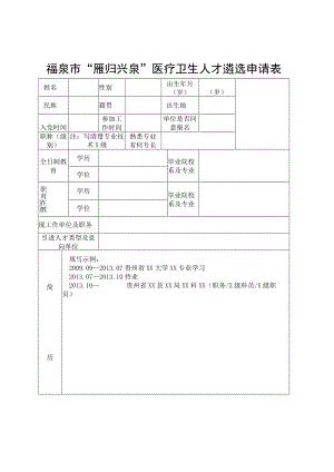 福泉市“雁归兴泉”医疗卫生人才遴选申请表.docx