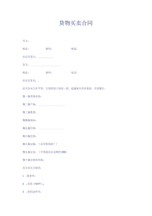 货物买卖合同.docx