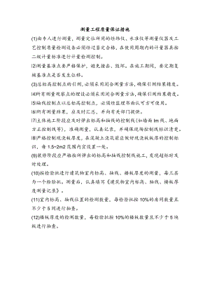 测量工程质量保证措施.docx