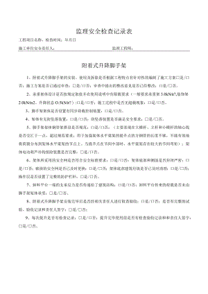 附着式升降脚手架表（监理检查）.docx