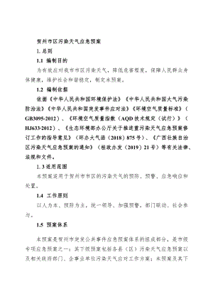 贺州市区污染天气应急预案.docx