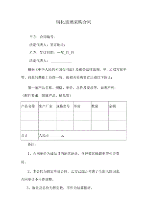 钢化玻璃采购合同.docx
