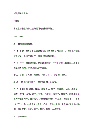 斩假石施工方案.docx