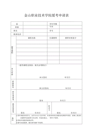 金山职业技术学院缓考申请表.docx