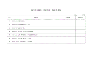 低压电气线路（固定线路）检查表模板.docx