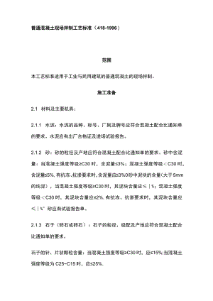 普通混凝土现场拌制工艺标准.docx