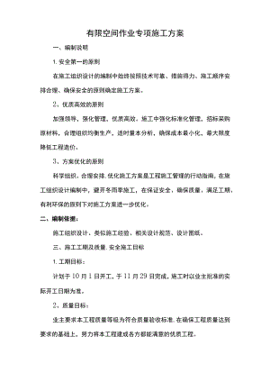 有限空间作业专项施工方案.docx