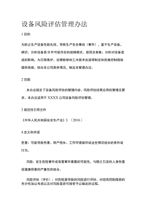 设备风险评估管理办法.docx
