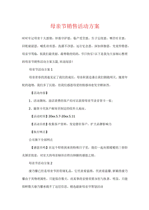 母亲节销售活动方案.docx