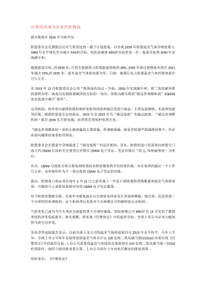 计算排放成为企业的新挑战.docx