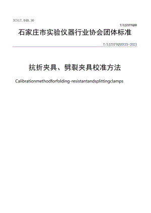 抗折夹具、劈裂夹具.docx