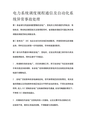 电力系统调度规程 通信及自动化系统异常事故处理.docx