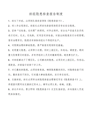 班组隐患排查报告制度.docx