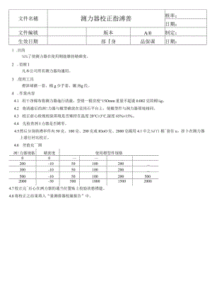 測力器校正指導書.docx